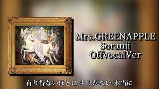 【OffVocal】  Mrs.GREENAPPLE - soranji【ニコカラ】【instrumental】【カラオケ】