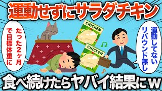 【2chおもしろスレ】運動なしでサラダチキンを食べ続けたら、やばい結果にwww【ゆっくり解説】