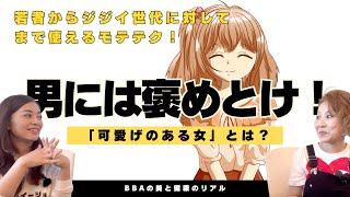 【男にモテるための簡単すぎるテクニック】男は褒めてなんぼ！なんでもいいから褒めまくれ！