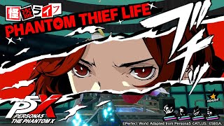 『ペルソナ５: The Phantom X』怪盗ライフムービー