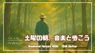 土曜の朝、音楽と歩こう｜Acoustic Guitar Morning Walk BGM