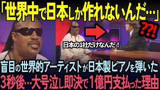 [Overseas Reactions] "Only Japanese pianos are strange..." The reason why blind Stevie Wonder cri...