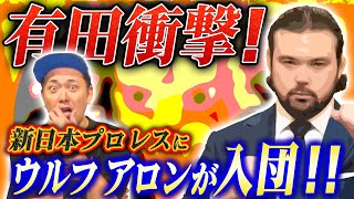 【ウルフ・アロン新日本プロレス入団】有田が徹底解説!!理想のデビュー戦の相手とは!?【緊急公開】