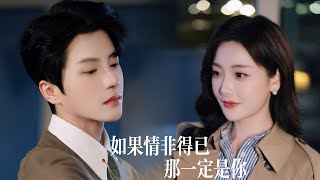 寝室で元カノの名前を呼ばれた彼女！今はCEOに愛される妻！彼の後悔はもう手遅れ！！