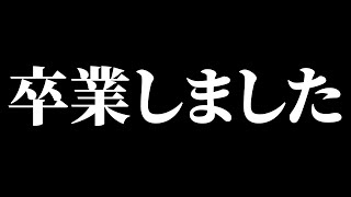 【ご報告】卒業しました