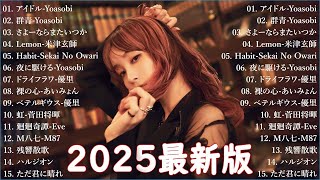 【広告なし】有名曲J-POPメドレー || 邦楽 ランキング 2025 🎶🎶日本最高の歌メドレー || 優里、YOASOBI、LiSA、 あいみょん、米津玄師 、宇多田ヒカル、ヨルシカ L23.05