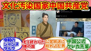 文化汚染国家中国にドン引きする愛好家たちの反応集【ミーム汚染】【114年5月14日】