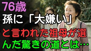 初孫に「大嫌い！どこか行って！」と叫ばれた76歳の私が、涙のどん底から掴んだ希望とは…