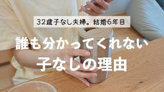【３０代子なし夫婦】子供がいない理由。焦る時もあるけど、流されずちゃんと考えたい【夫婦の悩み/不安/決断】