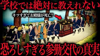 教科書には載ってない「参勤交代」のリアルがヤバすぎた...