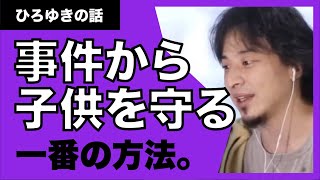 【ひろゆき】子供を事件から守るためには？