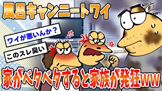 【2chニートスレ】風呂嫌いニートワイ、家族が発狂し始めたｗｗｗ