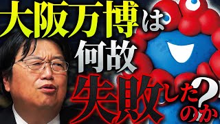 来場者1000万人突破も“失敗万博”なワケ…高すぎる建築費、止まないバッシング「経済界も協力して頭のいい人が総出で取り組んだのにこうなった理由は…」【岡田斗司夫 / 切り抜き / サイコパスおじさん】