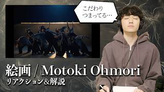 【美】絵画/Motoki Ohmori リアクション&解説!