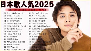 【広告なし】有名曲J-POPメドレー || 邦楽 ランキング 2025 🎶🎶日本最高の歌メドレー || 優里、YOASOBI、LiSA、 あいみょん、米津玄師 、宇多田ヒカル、ヨルシカ LV20.06