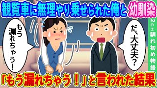 【2ch馴れ初め】友達の悪ふざけで観覧車に無理やり乗せられた俺と幼馴染 ➡ 「漏れちゃう！」と言われた結果【ゆっくり】
