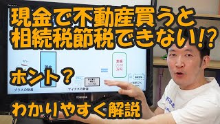 現金で不動産買うと相続税節税できない！？ホント？