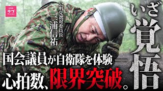 【極限】自衛隊『立入禁止区域』で絶叫！密林の中の極限訓練に公明党議員が潜入…！