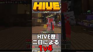 1v4！？ベッドウォーズ - マインクラフト(元java勢）#minecraft #hive