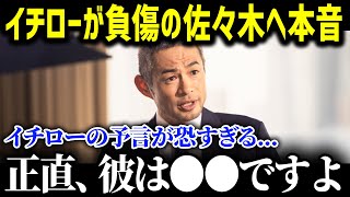 負傷離脱の佐々木朗希にイチローが思わず漏らしていた衝撃の一言「彼は◯◯ですよ」誰もが驚愕したその内容とは…【海外の反応 MLB 大谷翔平 レジェンド】