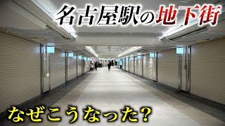 【衝撃の光景】名古屋駅の地下街の一角がシャッターだらけに...なぜこうなった？