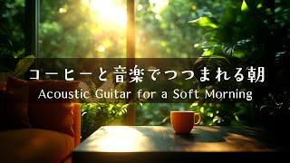【やさしい目覚めアコースティック】コーヒーの香りと音楽に包まれて │ Calm Acoustic Guitar BGM for Your Morning Cup