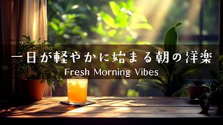 【今日を軽やかにはじめる音】目覚めにぴったりな洋楽プレイリスト │ Chill Morning Vibes for a Fresh Start