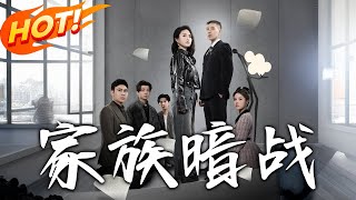 《家族暗戰》第1~83集【高清完结合集】丨#穿越 #修仙 #搞笑 #逆袭 #玄幻 #drama #短剧 #重生 #都市 #爱情 #盛世短剧