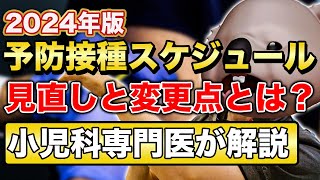 【2024年版】予防接種スケジュール見直しと変更点について解説‼︎【ワクチン】