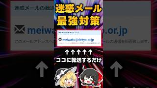 【有益】スパムメールは「meiwaku@dekyo.or.jp」に転送しよう #Shorts