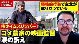 【コメ農家】侍タイムスリッパー監督が“農業政策の問題点”涙の訴え…父から受け継いだ稲作「子がすぐに諦めるわけには」｜ABEMA的ニュースショー