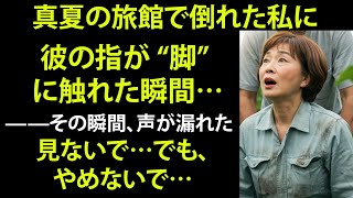 【シニア恋愛】真夏のキュウリ畑で倒れた彼女…58歳の脚に触れた男の手が、全てを変えた
