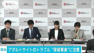 アダルトサイトのトラブル　“探偵業者”に要注意(16/12/16)