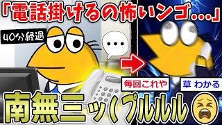 【電話対応】彡(ﾟ)(ﾟ)「電話緊張するンゴ…ええぃ南無三！」→電話対応上達の秘訣、これｗｗ【2ch面白いスレ】