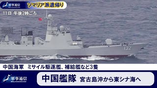 中国海軍の艦隊が宮古島沖から東シナ海へ。ソマリア沖派遣の帰りか【軍事通信】