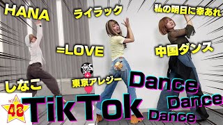 【TikTok】現役TikTokerは話題の人気曲ばかりで即興ダンスしたらどれだけ踊れる⁉️