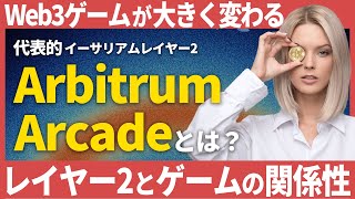【始め方】Web3ゲームを進化させるレイヤー2を解説!! Web3ゲームをプレイしてNFTがゲットできるArbitrum Arcadeとは??