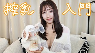 【新女子大生】初心者向けピジョン搾◯器ガイド   Breast Pump Tutorial【勉強動画】