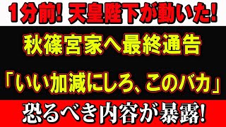 【速報】天皇陛下がついにご決断…秋篠宮家に伝えられた“厳しいお言葉”とは？