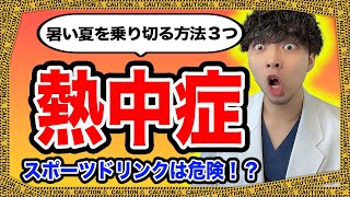 【2022年激増】99%の医師は教えてくれない熱中症になる4原理【危険な熱中症対策】