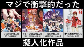 マジで衝撃的だった擬人化作品