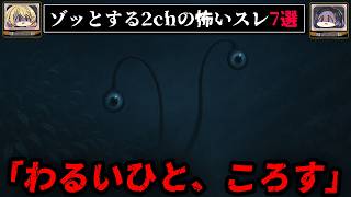 ゾッとする2chの怖いスレ7選【ゆっくり解説/作業用BGM】
