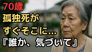 「孤独死」が他人事じゃない…70代一人暮らし女性の生活とは