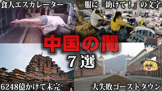 【総集編】闇が深すぎる中国の実態7選をゆっくり解説【作業用】