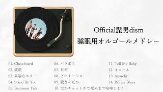 【睡眠用BGM】Official髭男dism　オルゴールメドレー
