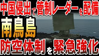 中国の空母侵出を受けて南鳥島に管制レーダーを配備検討！日本の防空体制が緊急強化！