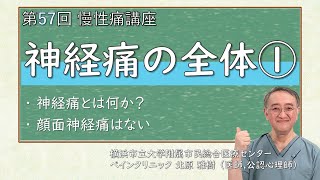 第57回 神経痛概論①