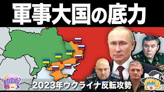【ゆっくり解説】大失敗に終わった領土奪還作戦｜2023年ウクライナ軍反転攻勢