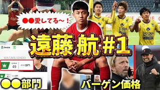 【リヴァプール】遠藤航のエピソード＆ダイジェスト（日本代表・EL・クロップ監督・ダイク）