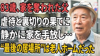 【実話】83歳の父、嫁に虐待され息子に家を奪われた──自宅を売却し、老人ホームで最期を迎えた理由とは